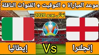 موعد وتوقيت مباراة إنجلترا وإيطاليا فى نهائي يورو 2021