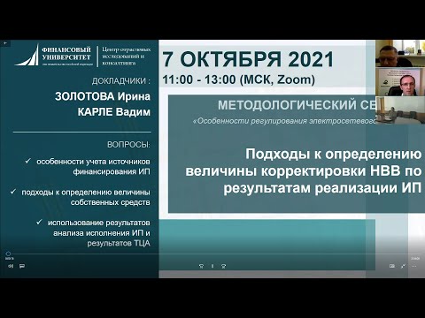 Вадим Карле /Корректировка НВВ по результатам реализации ИП /Методологический семинар/7 октября 2021