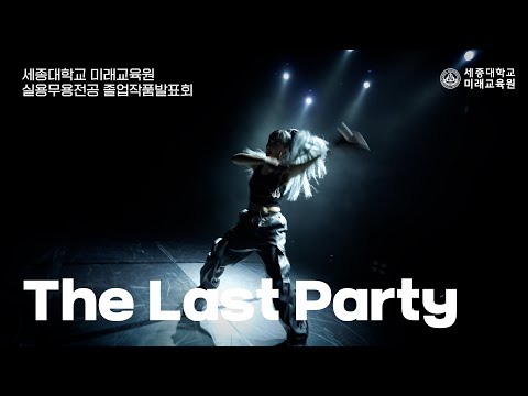 [22년 2학기 세종 실무 졸업 발표회]  The Last Party - DIRECTOR BY 조영신