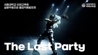 [22년 2학기 세종 실무 졸업 발표회]  The Last Party - DIRECTOR BY 조영신