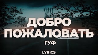 Гуф - Добро пожаловать | ТЕКСТ ПЕСНИ | lyrics | СИНГЛ |