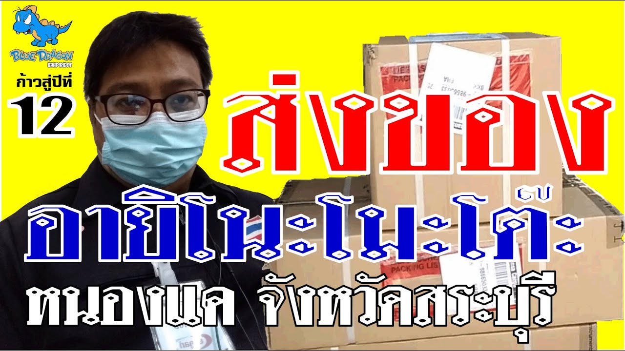 ส่งของ ที่ บริษัท อายิโนะโมะโต๊ะ (ประเทศไทย) จำกัด โรงงานหนองแค