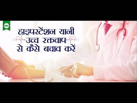 हाइपरटेन्शन/उच्च रक्तचाप से बचाव | ब्लड प्रेशर के लिए आयुर्वेदिक चिकित्सा | IMC Business