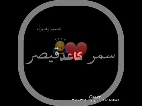 احلئ تصميم علئ اسم سمر قيصر حسب الطلب الوصف م  ن طرفي قناه اختي جديدا فدوا اشترك تردهاا