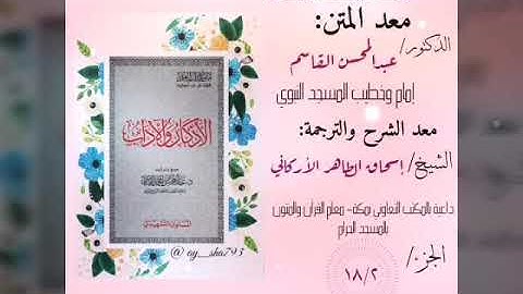 المقطع الثاني من الجزء الثامن عشر:( أذكار النوم ) للقول المستطاب ش متن الأذكار والآداب إسحاق الطاهر