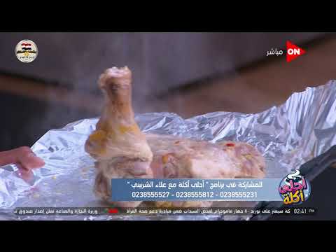 أحلى أكلة شوف طريقة عمل كشك بالدجاج والبصل المحمر مع الشيف علاء الشربيني