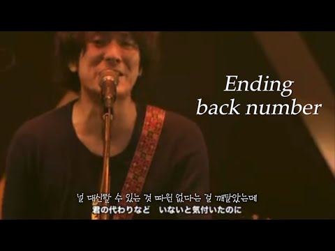 [エンディング(Ending) - back number] 백넘버 엔딩 라이브 한글자막