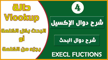 شرح دوال الإكسيل للمبتدئين04 شرح دالة Vlookup والبحث بكل الكلمة أو جزء منها