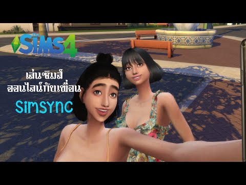 เล่นซิมส์ออนไลน์กับเพื่อนด้วยโปรแกรม Simsync