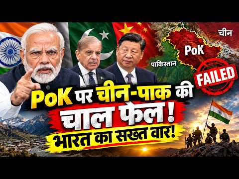 India Rejects China Pakistan Pact: PoK पर चीन की चालबाजी को भारत ने नकारा, सख्त संदेश जारी