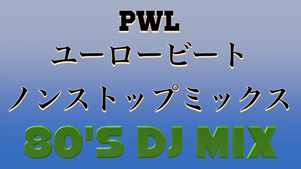 全40曲！PWL ユーロービートミックス。この曲もあの曲もみんな同じプロデュースチーム関係。これを聴けばPWLの凄さが分かります。