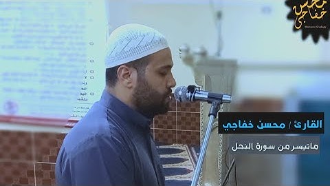 تلاوة مؤثره وخاشعه تفيض لها الدموع |النحل |محسن خفاجي