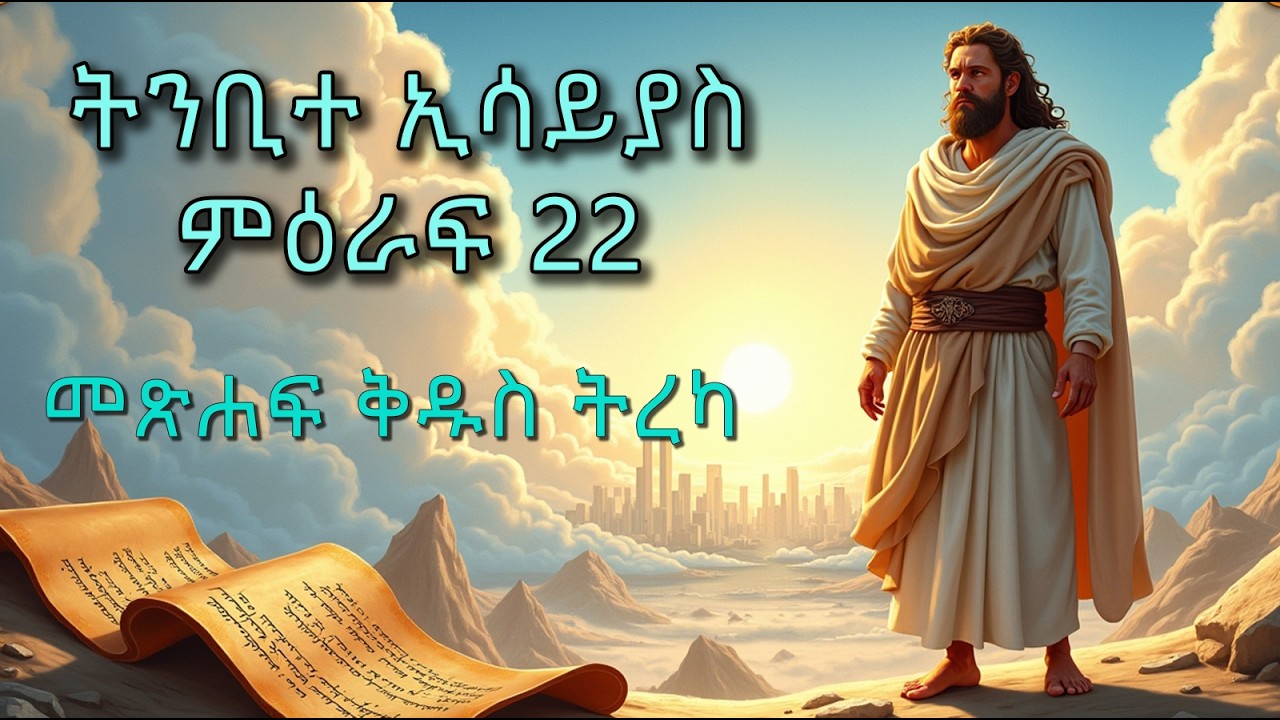 የዳዊትንም ቤት መክፈቻ በጫንቃው ላይ አኖራለሁ፤ ትንቢተ ኢሳይያስ ምዕራፍ 22 Isaiah Chapter 22 # ...
