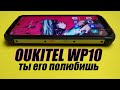 Дорогой, защищенный смартфон OUKITEL WP10 5G. Пользовательский обзор.