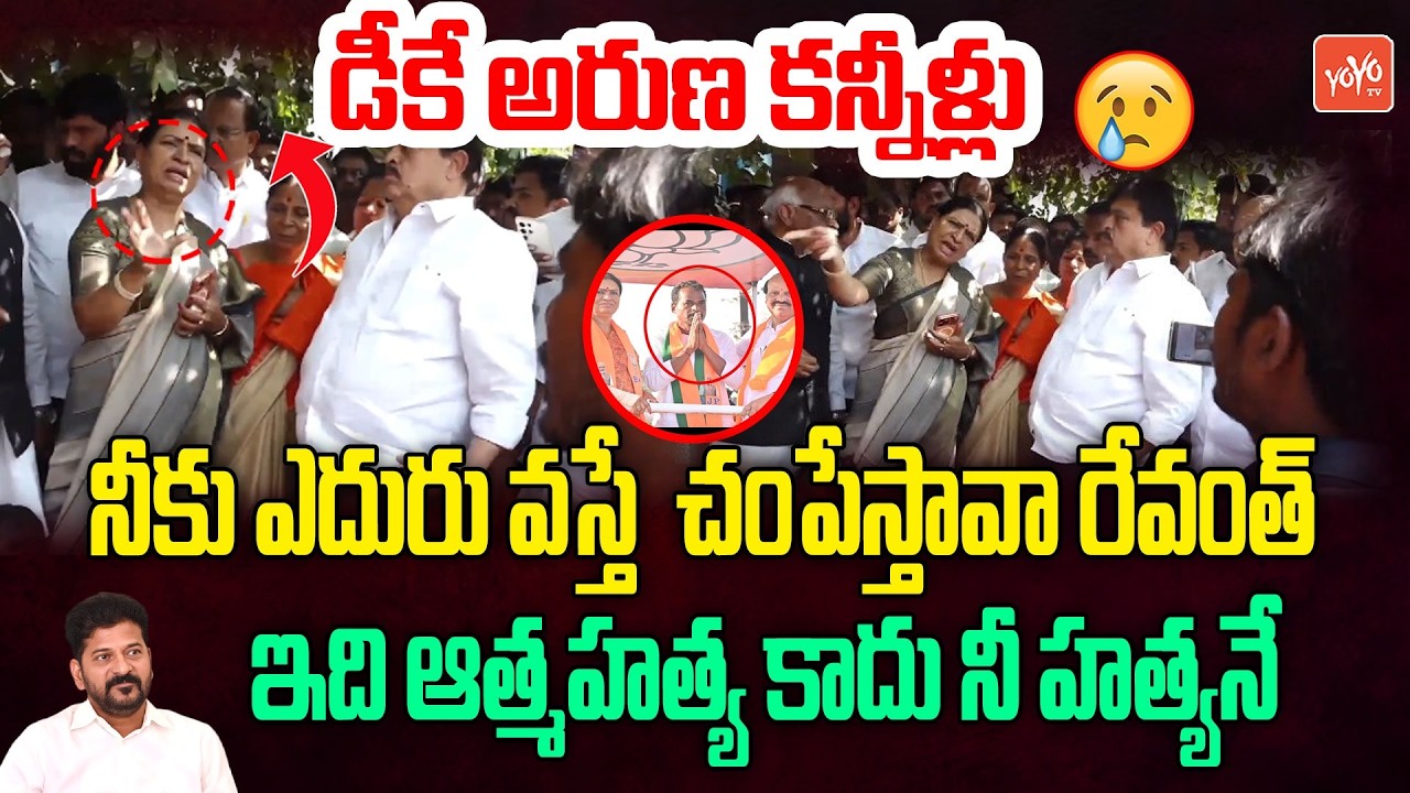DK Aruna Emotional on Mahadevappa Incident | DK Aruna Vs CM Revanth Reddy | Makthal Incident |YOYOTV