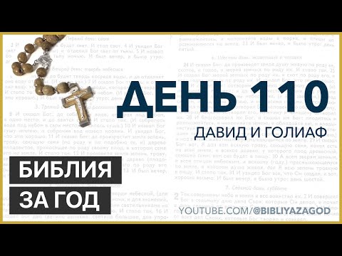 День 110: Давид и Голиаф – «Библия за год» с о.Майком Шмитцем