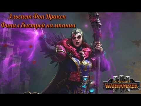 Видео: Total War: Warhammer 3 ► Эльспет фон Дракен. #3