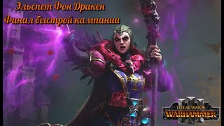 Total War: Warhammer 3 ► Эльспет фон Дракен. #3