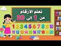 تعلم الأرقام بالإنجليزي للأطفال بسهولة | Numbers 1 to 20 for Kids