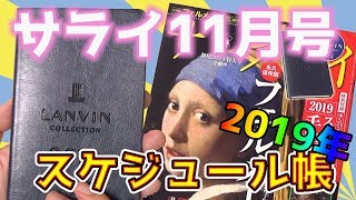 【2019年 手帳】サライ 11月号 付録紹介 ランバンコレクション ｜ぴーすけチャンネル