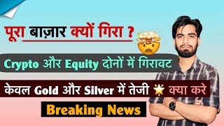 केवल Silver & Gold को छोड़ सब गिरा 🤯 Crypto नीचे 🔻 Equity Crash⚠️ Silver मे Shortage ? Breaking News