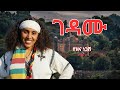 ምርጥ የአማርኛ ዘፈን ገዳሙ የዝና ነጋሽ Gedamu Full HD Lyrics Video 2025 ምርጥ የአማርኛ ዘፈን ገዳሙ የዝና ነጋሽ Gedamu Full HD Lyrics Video 2025