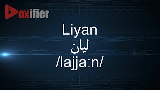 How To Pronunce Liyan ليان In Arabic - Voxifier