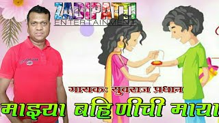 Mazya Bahinichi Maya| Singer: Yuvraj Pradhan| Zadipatti Natak Song| Zadipatti Entertainment