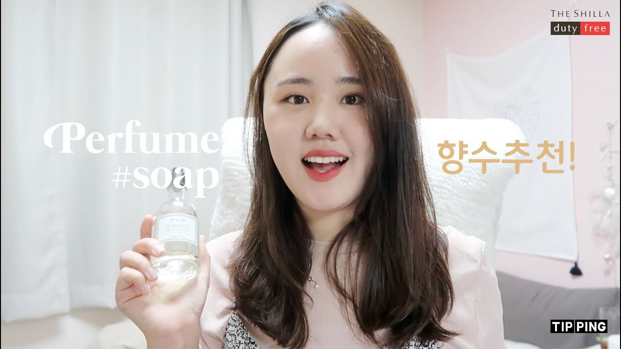 [향수 추천 2편] 비누향 향수 덕후의 최애 향수 6개🧖🏻‍♀️ 비누향, 씻고나온 향 은은한 향수 좋아하는 분들께 추천드려요! 