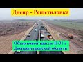 Днепр - Решетиловка. Обзор новой трассы Н-31 в Днепропетровской области. Что они наделали?
