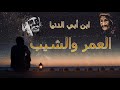 الكتاب المسموع العمر والشيب لابن أبي الدنيا 