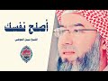 أصلح نفسك من أجمل الكلمات للشيخ نبيل العوضي 