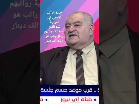 زيادة الراتب الاسمي في الموازنة للموظفين المتدنية رواتبهم واقل راتب هو 425 الف دينار