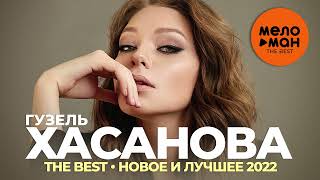 Гузель Хасанова - The Best - Новое и лучшее 2022