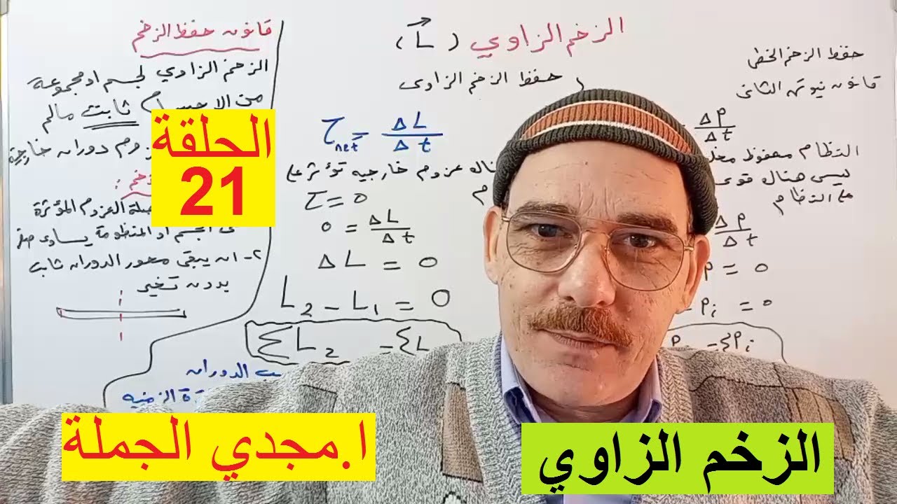 حلقة 21 الزخم الزاوي