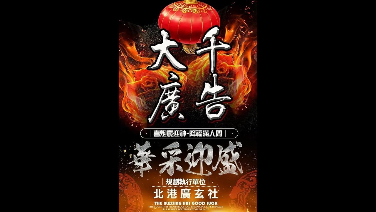 2018-05-22大千廣告 慶贊 新港平安壇 武德英侯 中壇元帥 玄天上帝 聖誕千秋慶典圓滿