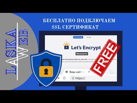 Как подключить бесплатный ssl сертификат