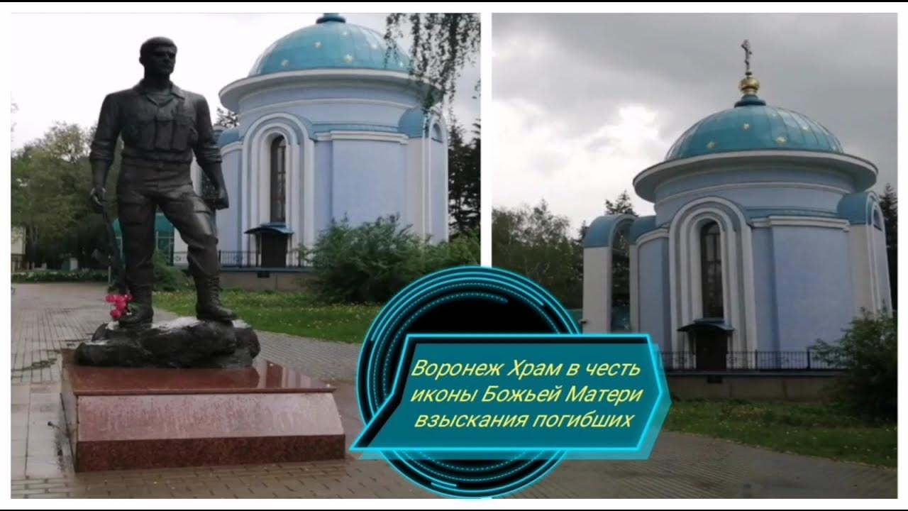 храм взыскание воронеж. храм взыскание воронеж. храм взыскание воронеж. церковь иконы божьей матери "взыскание погибших" воронеж. сквер мемориальный воронеж московский проспект.