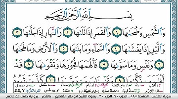 سورة الشمس مكتوبة  Surah Al Shams ابو بكر الشاطري Abu Bakr Al Shatri