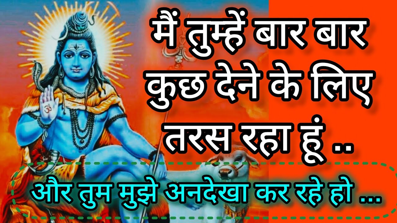 मैं तुम्हें.. कुछ देने के लिए तरस रहा हूं और तुम मुझे ..रहे हो 🕉️shiv sandesh 🕉️ universe messages 