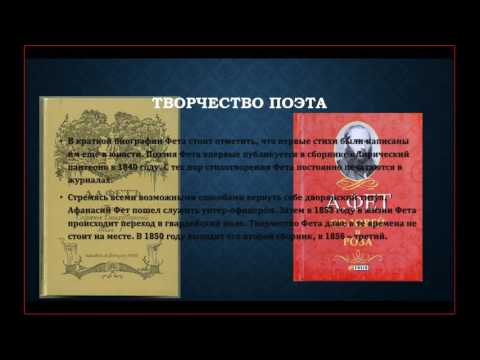 Биография А.А.Фета