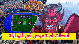 عندما يوسوس لك الشيطان جماهير الوداد ضد جماهير الاهلي في نهائي ابطال افريقيا