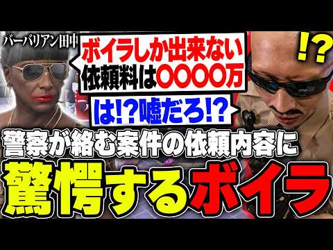 【#ストグラ】依頼料〇〇〇〇万円!?警察の闇を暴く依頼内容に驚愕するボイラ【ボイラ/ストグラ切り抜き】