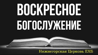 ВОСКРЕСНОЕ БОГОСЛУЖЕНИЕ  - 12 мая 2024