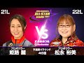姫路麗プロ vs. 松永裕美プロ『JPBA WOMEN&rsquo;S ALL☆STAR GAME 2021』予選 第4ラウンド4G目(21L-22L)