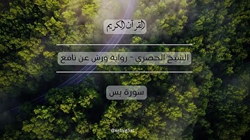 القرآن الكريم (الشيخ الحصري) رواية ورش عن نافع - سورة يس Quran YaSin - Koran Hören