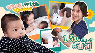 #EveYokFamily Ep.5 VLOG 1 วันกับวิคเตอร์ เบบี๋เกือบครบเดือน วันนึงน้องทำอะไรบ้าง║Evefee