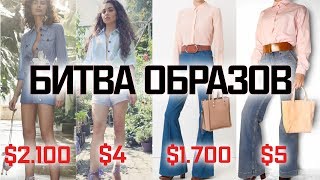 ЛЮКС vs СЕКОНД ХЕНД | 2 выпуск | Образы с подиума за $1 || Анетта Будапешт