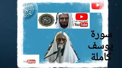 سورة يوسف كاملة - بصوت الشيخ محمود زكريا