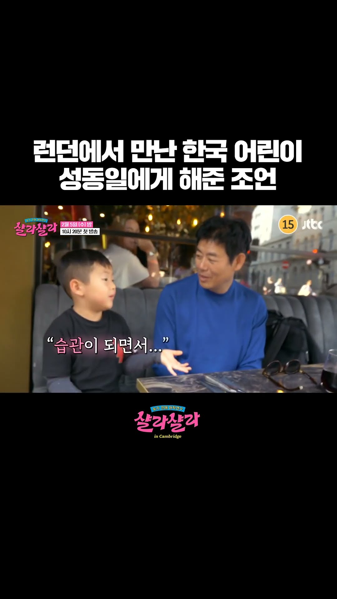런던에서 만난 한국 어린이가 성동일에게 해준 조언?